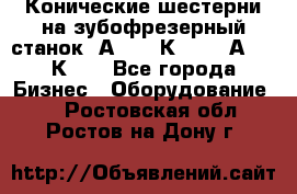 Конические шестерни на зубофрезерный станок 5А342, 5К328, 53А50, 5К32. - Все города Бизнес » Оборудование   . Ростовская обл.,Ростов-на-Дону г.